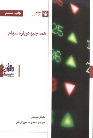 همه چیز درباره سهام مایکل سینسر ترجمه مهدی خادمی گراشی انتشارات بورس