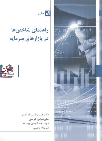 راهنمای شاخص ها در بازارهای سرمایه سولماز باطبی انتشارات بورس