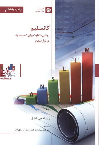 کانسلیم روشی متفاوت برای کسب سود در بازار سهام ویلیام جی .اونیل انتشارات بورس وابسته به شرکت اطلاع رسانی وخدمات بورس
