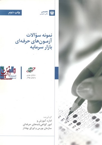 نمونه سوالات آزمون های حرفه ای بازار سرمایه اداره آموزش و امور گواهی نامه های حرفه ای سازمان بورس و اوراق بهادار انتشارات بورس