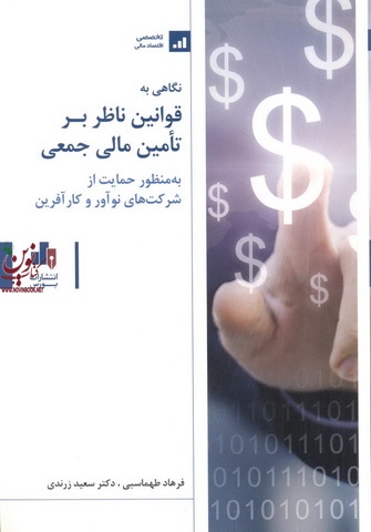 نگاهی به قوانین ناظر بر تأمین مالی جمعی به منظور حمایت از شرکت های نوآور و کارآفرین -دکتر سعید زرندی انتشارات بورس