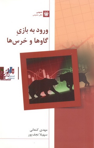 ورود به بازی گاوها وخرس ها مهدی کنعانی انتشارات بورس