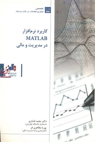کاربرد نرم افزار MATLAB در مدیریت و مالی مجید فشاری انتشارات بورس