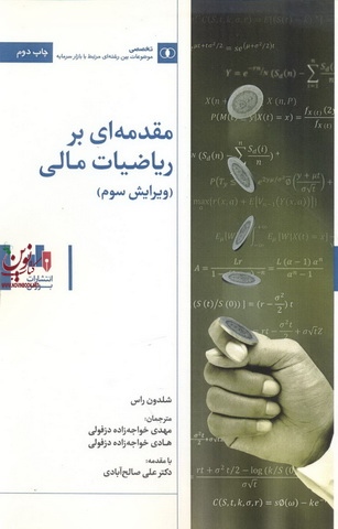 مقدمه ای بر ریاضیات مالی شلدون راس ترجمه مهدی خواجه زاده دزفولی  انتشارات بورس