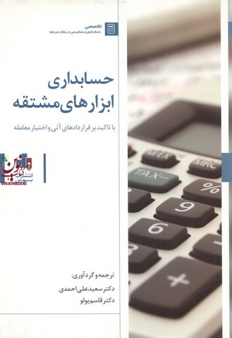 حسابداری ابزارهای مشتقه (با تاکید بر قراردادهای آتی و اختیار معامله) قاسم بولو انتشارات بورس