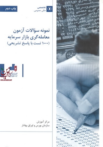 نمونه سوالات آزمون معامله ‌گری بازار سرمایه (1000 تست با پاسخ تشریحی)مرکز آموزش سازمان بورس و اوراق بهادار انتشارات بورس