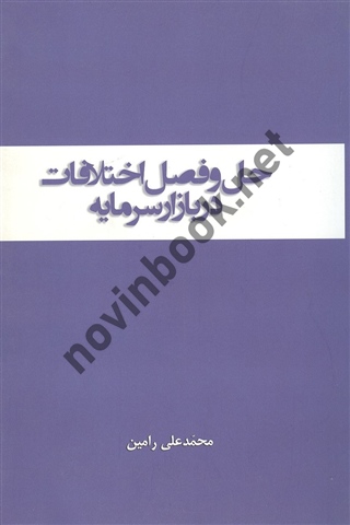 حل و فصل اختلافات در بازار سرمایه محمدعلی رامین انتشارات بورس