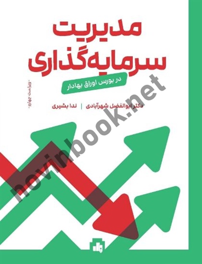 مدیریت سرمایه گذاری در بورس اوراق بهادار-ویراست سوم ابوالفضل شهرآبادی انتشارات بورس