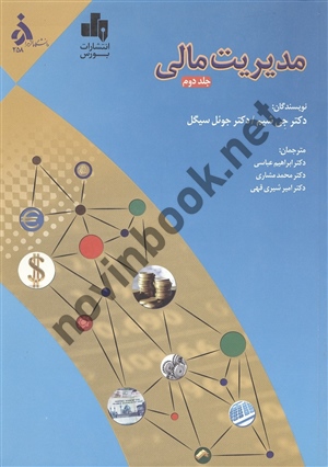 مدیریت مالی جلد دوم جی شیم ترجمه ابراهیم عباسی انتشارات بورس