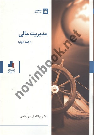 مدیریت مالی جلد دوم ابوالفضل شهرآبادی انتشارات بورس