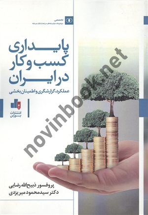 پایداری کسب و کار در ایران ذبیح الله رضایی انتشارات بورس