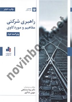 راهبری شرکتی مفاهیم و مورد کاوی دکتر بیتا مشایخی انتشارات بورس