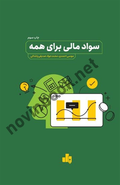 سواد مالی برای همه محمد جواد صدیقی پاشاکی انتشارات بورس