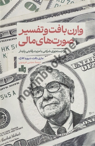 وارن بافت و تفسیر صورت های مالی ماری بافت ترجمه مجتبی فریدونی انتشارات بورس