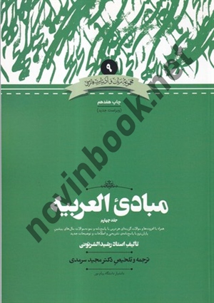 مبادی العربیه جلد 4 تالیف رشید الشرتونی ترجمه مجید سرمدی انتشارات علمی