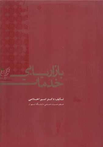 بازاریابی خدمات امیر اخلاصی انتشارات علمی