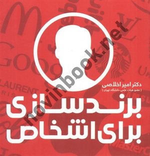برندسازی برای اشخاص امیر اخلاصی انتشارات علمی