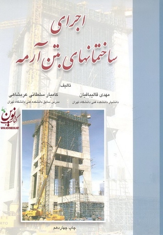 اجرای ساختمانهای بتن آرمه مهدی قالیبافیان انتشارات علم و ادب