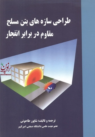 طراحی سازه های بتن مسلح مقاوم در برابر انفجار شاپور طاحونی انتشارات علم و ادب