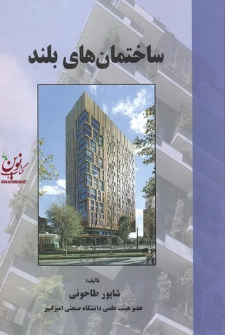ساختمان های بلند شاپور طاحونی انتشارات علم و ادب