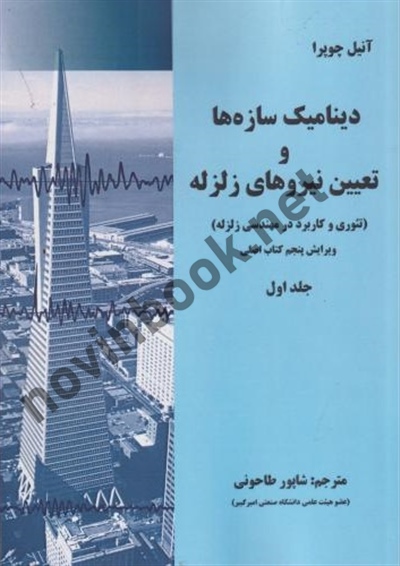 دینامیک سازه ها و تعیین نیروهای زلزله-نظریه و کاربرد (جلد1) با ترجمه شاپور طاحونی انتشارات علم و ادب