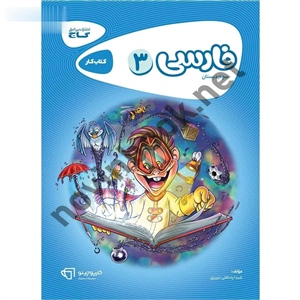 کارپوچینو فارسی سوم انتشارات گاج