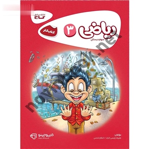 کارپوچینو ریاضی سوم انتشارات گاج