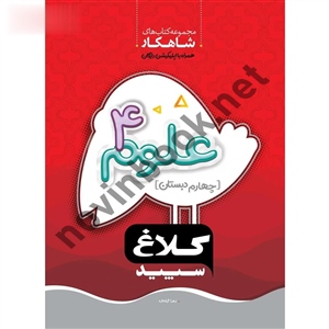 کتاب علوم چهارم (سری شاهکار) زهرا گیاه‌ تازه انتشارات کلاغ سپید