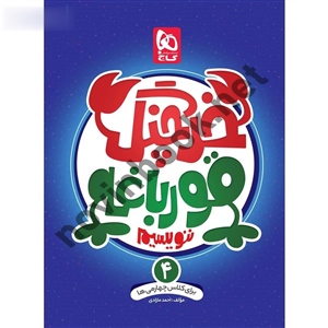 خرچنگ قورباغه ننویسیم چهارم انتشارات گاج خرچنگ قورباغه ننویسیم چهارم انتشارات گاج