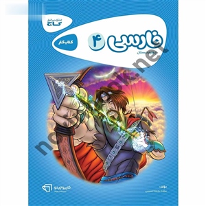 فارسی چهارم کارپوچینو انتشارات گاج