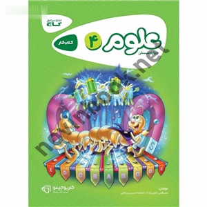 علوم چهارم کارپوچینو انتشارات گاج