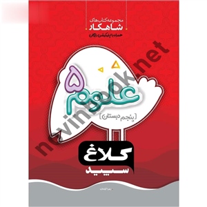 کتاب علوم پنجم (سری شاهکار) زهرا گیاه‌ تازه انتشارات کلاغ سپید