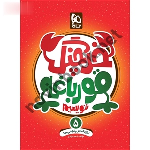 خرچنگ قورباغه ننویسیم پنجم انتشارات گاج خرچنگ قورباغه ننویسیم پنجم انتشارات گاج