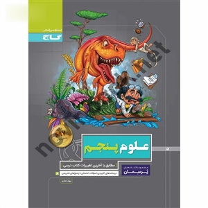 کتاب علوم پنجم پرسمان انتشارات گاج