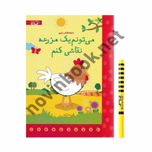 کتاب می تونم یک مزرعه نقاشی کنم (مجموعه تخته کتاب) پرستو محمود عربی انتشارات کلاغ سپید 