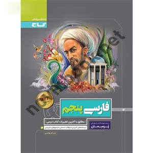 فارسی پنجم پرسمان انتشارات گاج
