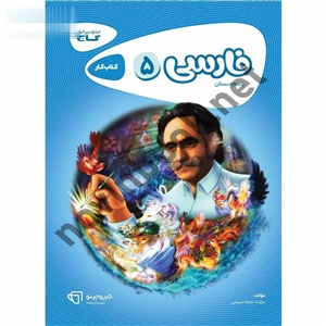 فارسی پنجم کارپوچینو انتشارات گاج