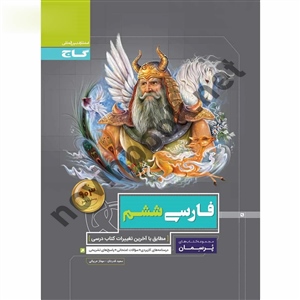 فارسی ششم پرسمان انتشارات گاج