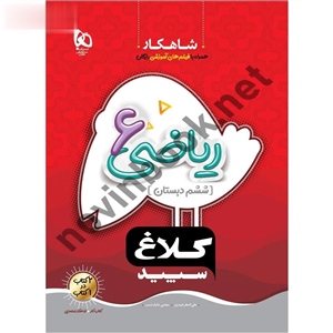 ریاضی ششم (سری شاهکار) علی اصغر حیدری انتشارات کلاغ سپید  ریاضی ششم (سری شاهکار) علی اصغر حیدری انتشارات کلاغ سپید