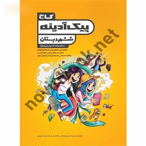 پیک آدینه جامع ششم انتشارات گاج
