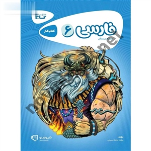 فارسی ششم کارپوچینو انتشارات گاج