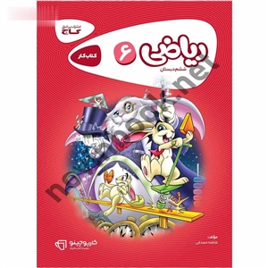 ریاضی ششم کارپوچینو انتشارات گاج ریاضی ششم کارپوچینو انتشارات گاج