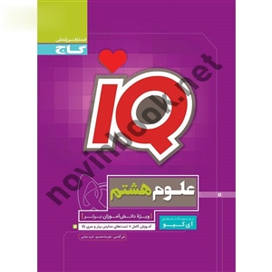 IQ علوم هشتم انتشارات گاج