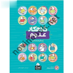 کتاب علوم پیش دبستانی (سری شاهکار) امیر زندی انتشارات کلاغ سپید 