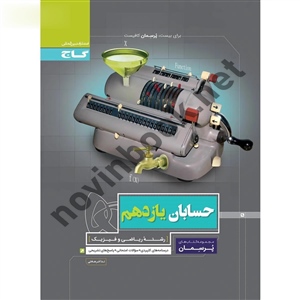 حسابان یازدهم پرسمان انتشارات گاج