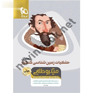 حفظیات زمین شناسی کنکور مینی میکرو انتشارات گاج