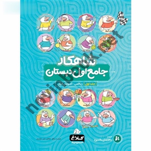 جامع اول جلد 1 (سری شاهکار) طاهره نقی نژادیان انتشارات کلاغ سپید  جامع اول جلد 1 (سری شاهکار) طاهره نقی نژادیان انتشارات کلاغ سپید