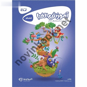 کارپوچینو آموزش الفبا اول انتشارات گاج