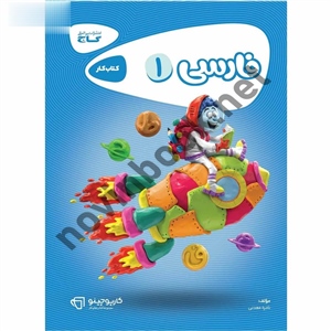 کارپوچینو فارسی اول انتشارات گاج