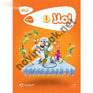 کارپوچینو املا اول انتشارات گاج